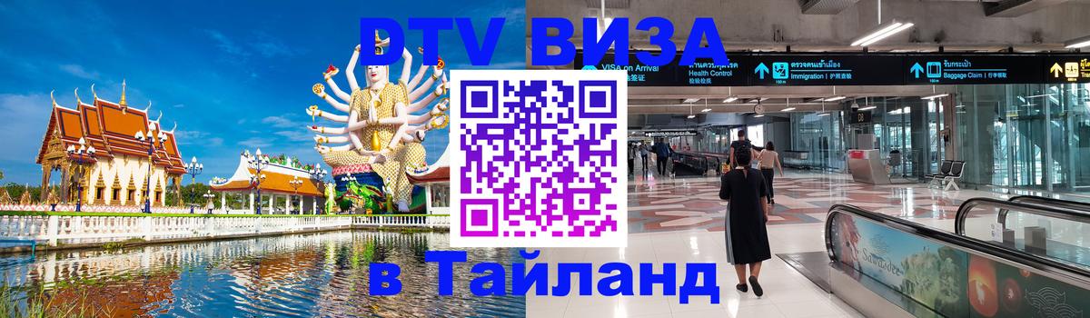 Как сделать DTV визу в Тайланд Маскат 