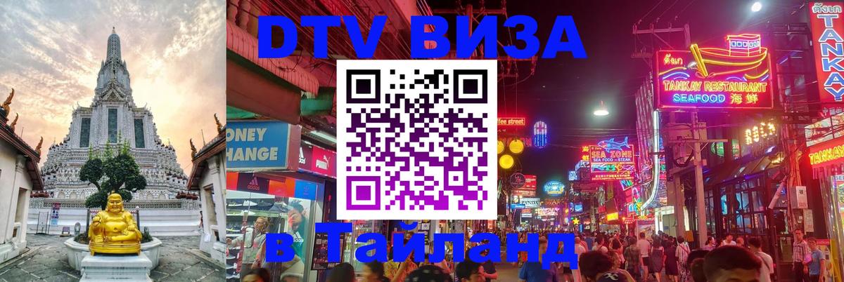 ДТВ VISA Тайланд для фрилансеров 